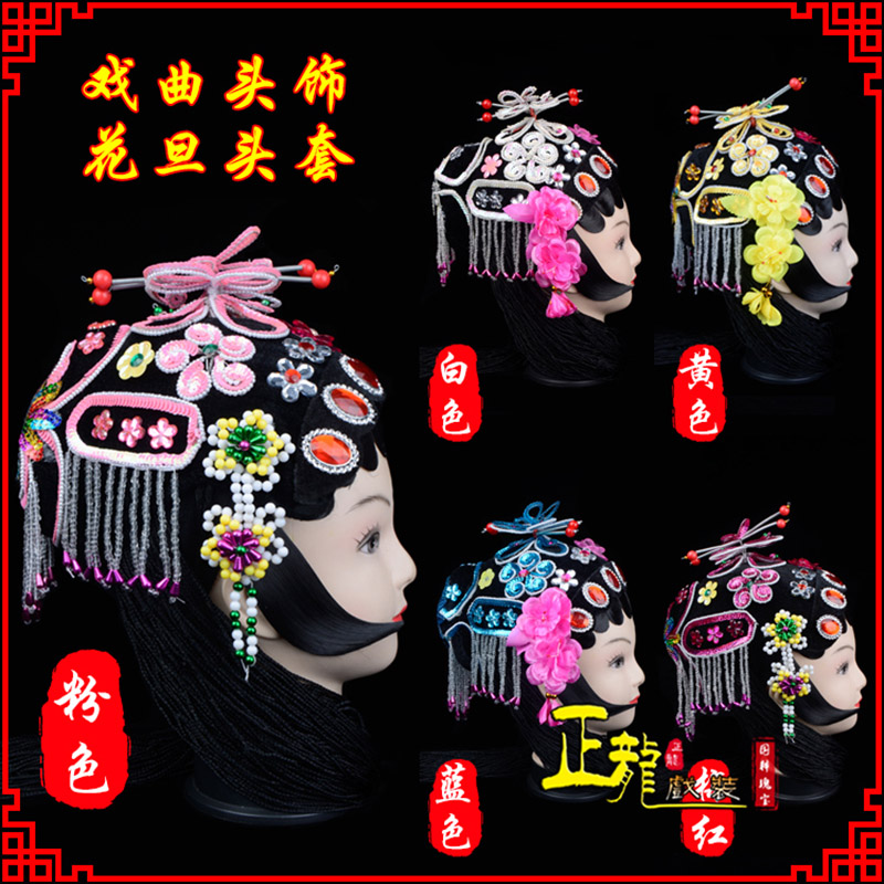 宁波京剧青衣俏花旦头套包头戏曲古装花旦丫鬟小姐 花旦头套