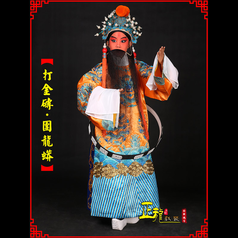 宁波京剧状元四郎探母打金砖龙袍团龙蟒